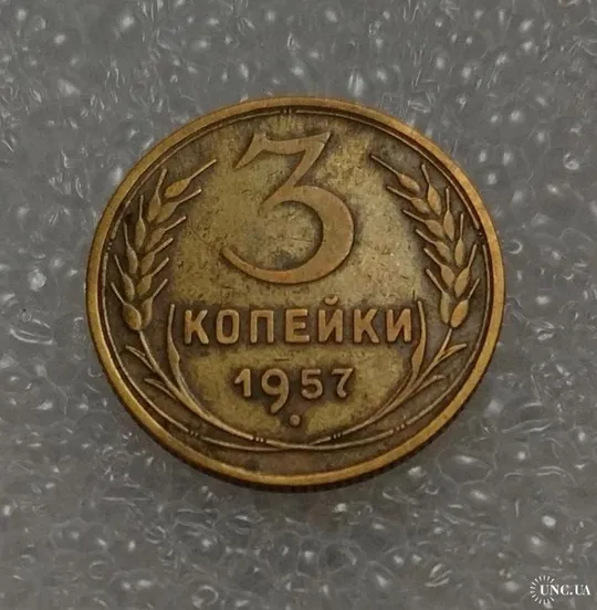 СССР 1957 год. 3 копейки. До реформа. Ціна