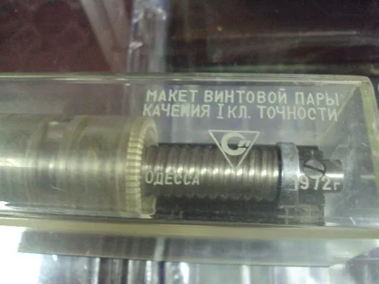 макет винтовой пары одесса 1972 50 лет ссср размер 27х7х9см №6004 Де купити