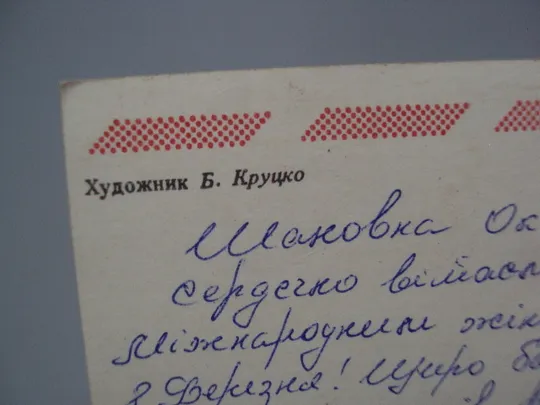 Открытка 8 марта цветы тюльпаны и нарциссы художник Б. Круцко 1982 год №17844 Де купити