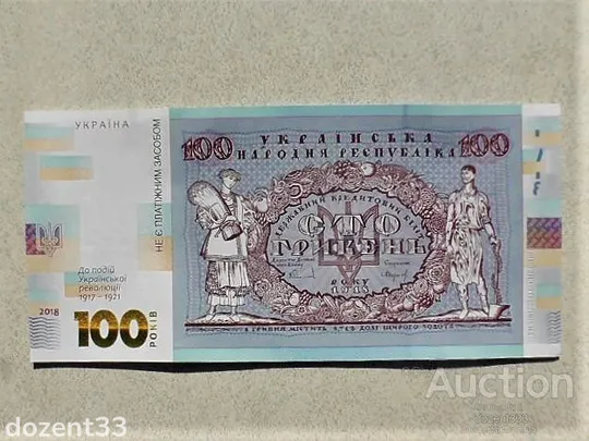 Cувенірна банкнота 100 гривень &quot; до 100-річчя подій Української революції 1917 - 1921 років &quot; Ціна