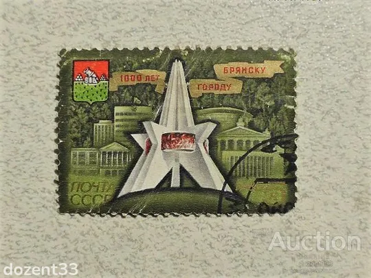 Поштова марка СССР " 1000 років місту Брянську " 1985 рік Ціна