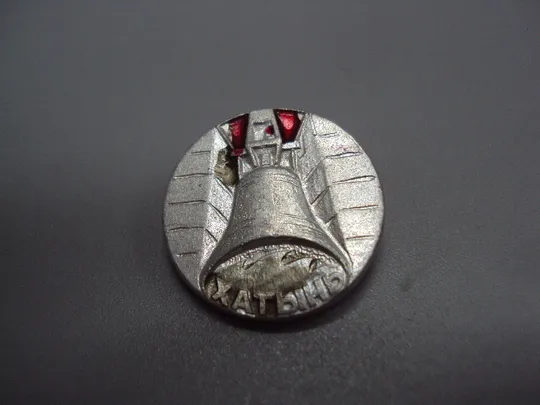 Знак Хатынь колокол Беларусь круглый №16948 Ціна