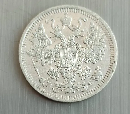 Купити Серебряная монета 15 копеек 1908 года царизм Николай Второй kps484