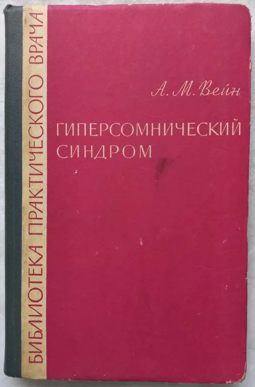 Гиперсомнический синдром. А.М. Вейн Ціна