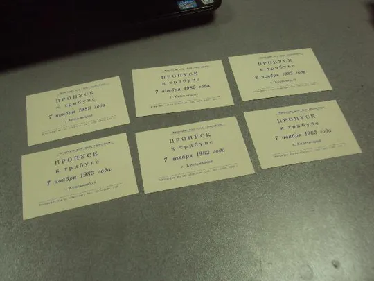 открытка 66 октябрь приглашение пропуск хмельницкий 1983 лот 6 шт №11735м З аукціону