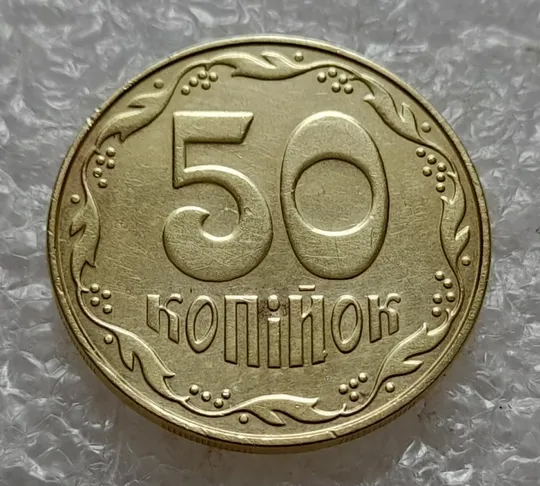 (4751) 50 копійок 2014 викрошка на "Й" слова "КОПІЙОК" на реверсі (50 копеек 2014 брак) Продаж