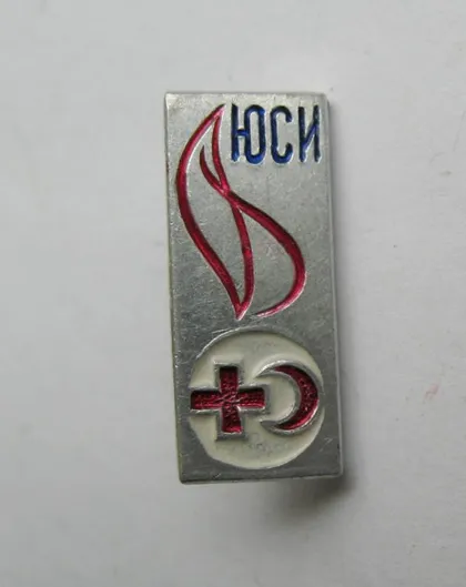 фото, ЮСИ - ЮНЫЙ САНИТАРНЫЙ ИНСПЕКТОР = ПИОНЕРИЯ = КРАСНЫЙ КРЕСТ = СССР = СРСР ()