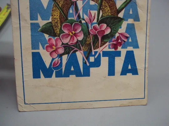 Открытка 8 марта цветы тюльпаны художник А. Савин 1975 год №17914 З аукціону