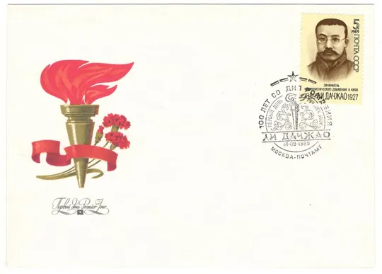 Ли Дачжао 100 лет со дня рождения. КПД. 1989 рік. СРСР Ціна