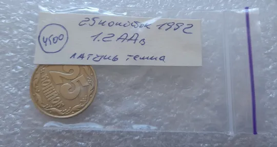 (4500) 25 копійок 1992 1.2ААв латунь темна (25 копеек 1992 1.2ААв латунь темная) Продаж