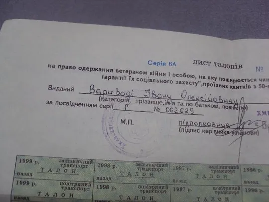 Купити лист талонов на право получения ветераном вов скидки 50 % на проездные билеты 1994-1999 №5532