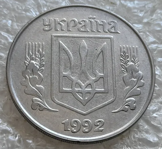 (7662) 5 копійок 1992 двійний удар на аверсі та реверсі + розкол на аверсі (5 копеек 1992 брак двойной удар) удар навздогін, удар вдогонку З аукціону