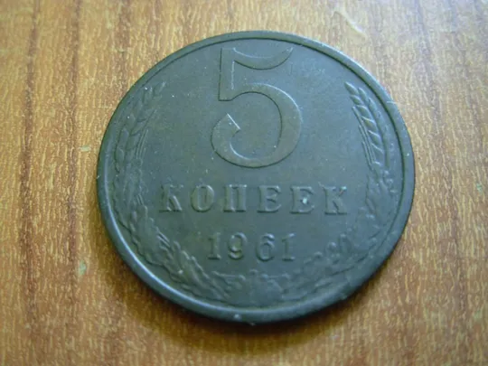 5 копійок 1961 шт.2.2 Ціна