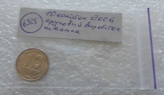 (6925) 10 копійок 2006 круговий виробіток штампа (10 копеек 2006 брак) Недорого