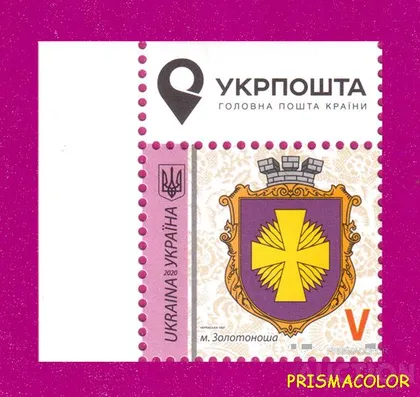 фото, ** УКРАИНА 2020 марка 9-й Стандарт Герб Золотоноша ЛИТЕРА V УГОЛ Л-В