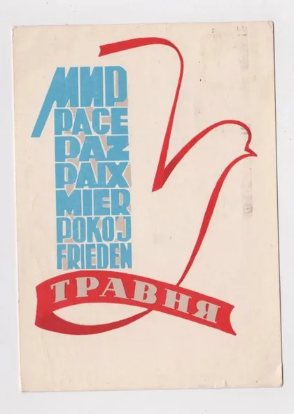 фото, 1 ТРАВНЯ - 1 МАЯ = 1960-е гг. = ГРИНЬКО = п/п = тираж 150 тыс. = ШТАМП индексация ЛЬВОВ
