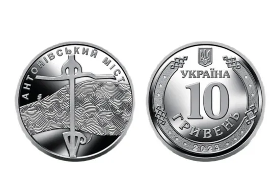 Купити Монета 10-ти гривень на якій зображено «Антонівський міст»