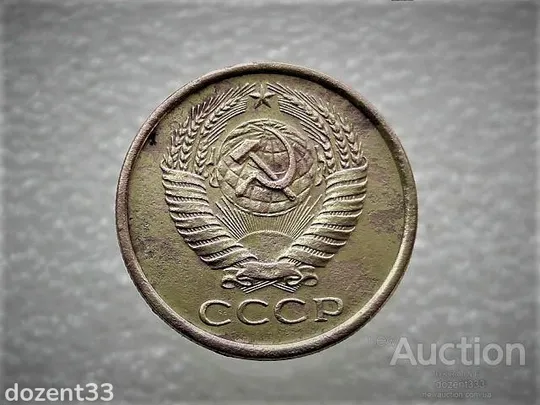 Купити 5 копійок 1977 рік СССР (646)
