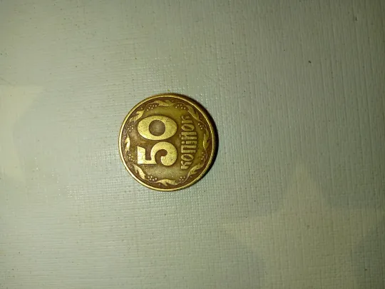 Продам 50 копійок 1992 року виготоалення Ціна