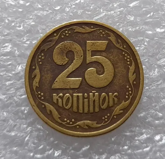 Купити (3456) 25 копійок 1994 1БВк, нечаста, красива патина (25 копеек 1994 1БВк)