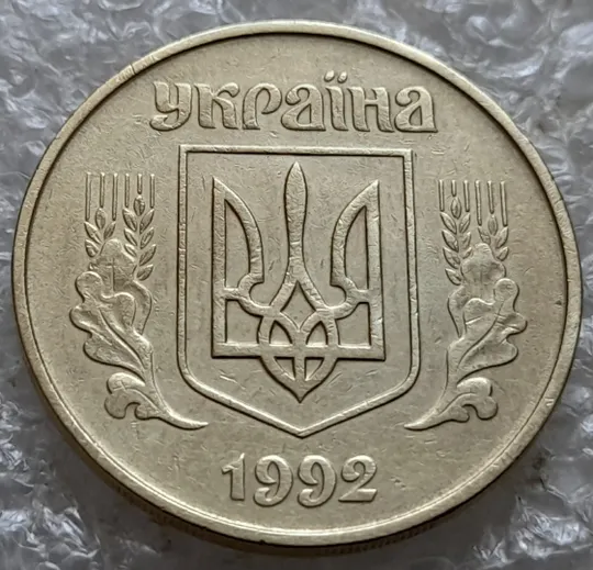 (7350) 50 копійок 1992 1АГм брак XXXL (викрошка на реверсі) + розкол (50 копеек 1992 1АГм трапеція трапеция) Інтернет-аукціон
