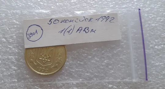 (3901) 50 копійок 1992 1(1)АВм брак по каталогу ІТК, нечаста (50 копеек 1992) Де купити