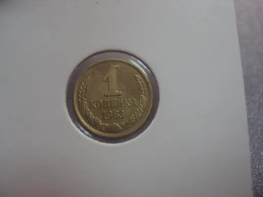 монета ссср 1 копейка 1983 федорин №168 герб залипуха №5309 З аукціону