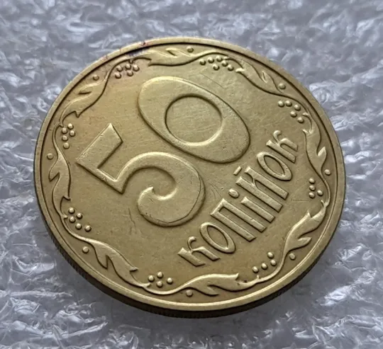 Купити (5564) 50 копійок 2016 різновид розколів на цифрі &quot;5&quot; номіналу (брак підошва) (50 копеек 2016)