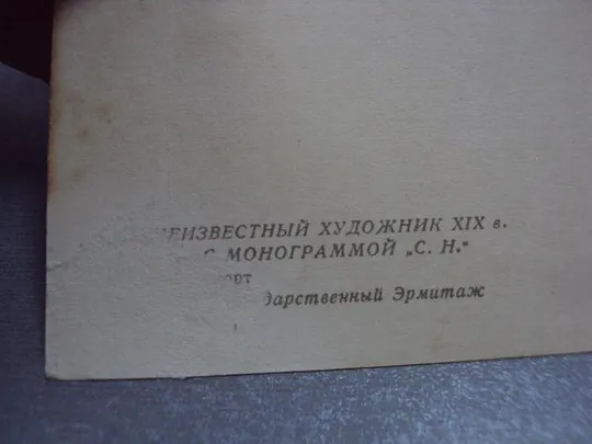 открытка неизвестный художник натюрморт 1960 №12409 Характеристики