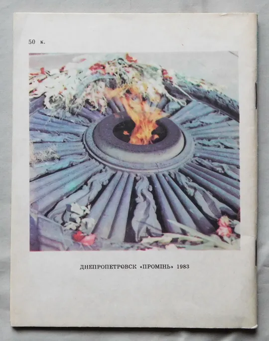 Купити Книга - Монумент вечной славы в Днепропетровске - 1983 рік