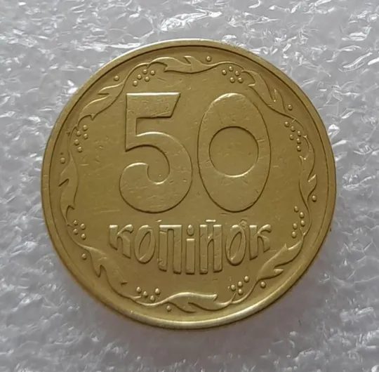 (2605) 50 копійок 1994 2АЕк поворот (порушення соосності) (50 копеек 1994 2АЕк брак сдвиг) З аукціону