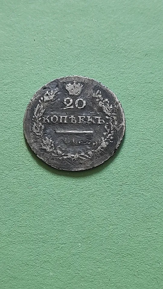 20 копійок 1827 року СПБ-НГ Масон,Рідкісні! RRR Ціна