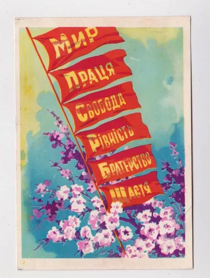 фото, МИР, ПРАЦЯ, СВОБОДА, РІВНІСТЬ, БРАТЕРСТВО, ЩАСТЯ - 1 МАЯ = 1962 р. = ДЕНИСОВ = п/п = тир. 500 тис ==