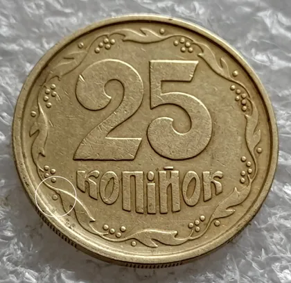 фото, (1505) 25 копійок 1994 1БВм викрошка на вінку між 5 та 6 гронами (II тип) (25 копеек 1994 1БВм)