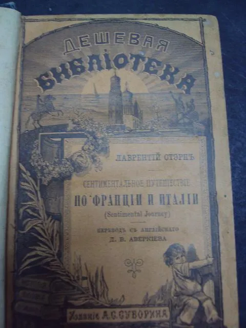 книга лаврентий стерн. сентиментальное путешествие по франции и италии спб 1892 год №74 Продаж