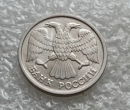 (7802) 10 рублей 1992 РФ, ЛМД Інтернет-аукціон