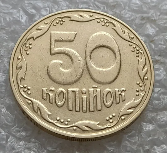 (7013) 50 копійок 2006 круговий виробіток штампа на реверсі + зминання на аверсі (50 копеек 2006 брак здвоєння, сминание) Ціна