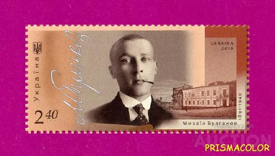 ** УКРАИНА 2016 N1498 марка Михаил Булгаков писатель Ціна