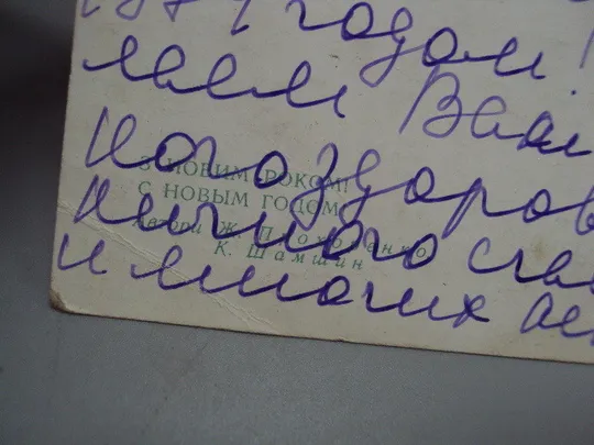 Открытка С Новым годом! елочная игрушка снеговик и птичка Прохоренко и Шамшин 1973 год №16246 Інтернет-аукціон