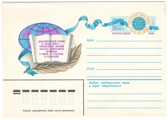 Советский фонд мира. ХМК з ОМ. 1981 рік. СРСР Ціна