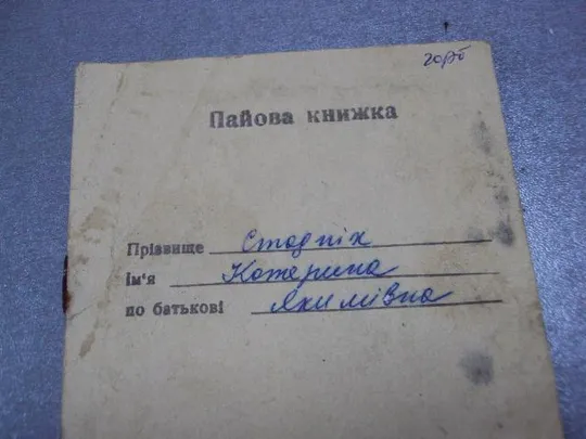 Купити документ паевая книжка 1991 №1726