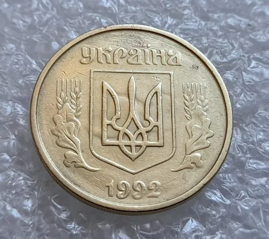 (4312) 25 копійок 1992 2ААм брак "привид" (призрак) на аверсі (25 копеек 1992 перепутка) Ціна