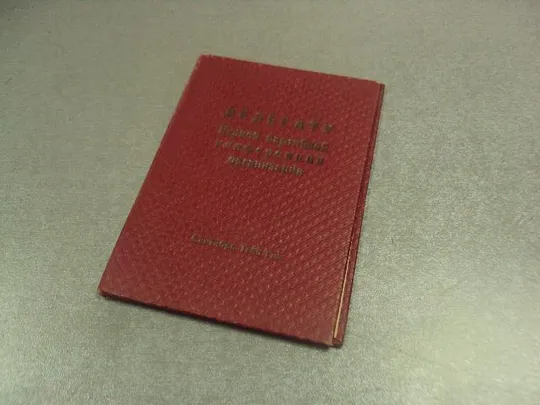 обложка делегату первой партийной конференции организации 1960  №9567 Ціна