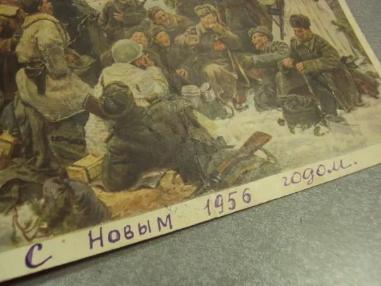 Купити открытка непринцев отдых после боя 1953 №12560