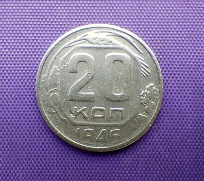 фото, 20 копійок 1946 року