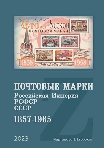 2023 - Загорский - Каталог почтовых марок 1857-1965 - *.pdf Ціна