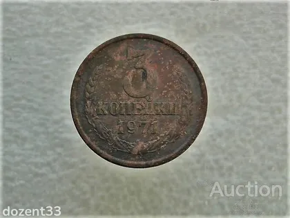 фото, 3 копійки 1971 рік СССР (678)