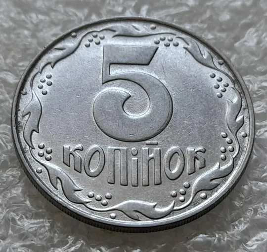 (6344) 5 копійок 1992 різновид розколів на "5" номіналу, брак "підошва" (5 копеек 1992) Ціна