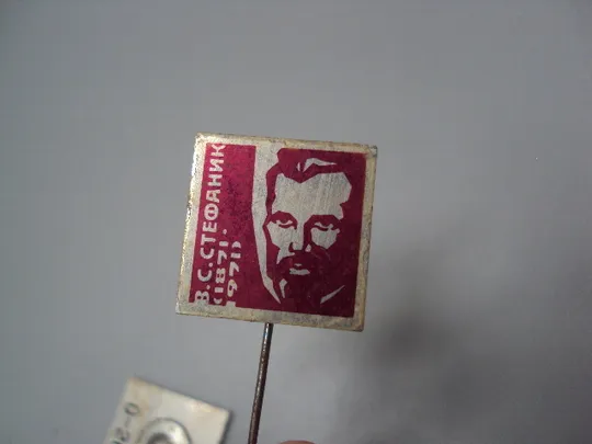 Знак личности писатель Василь Стефаник 100 лет юбилей В.С.Стефаник 1871-1971 лот 2 шт №17160 З аукціону