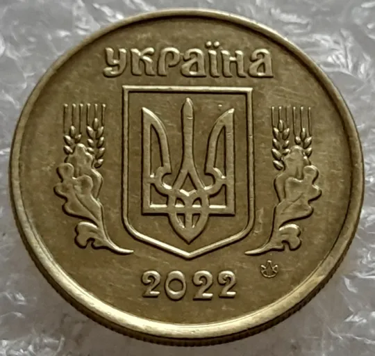 (6946) 10 копійок 2022 різновид викрошки у третій цифрі "2" слова "2022" на аверсі (10 копеек 2022) Де купити